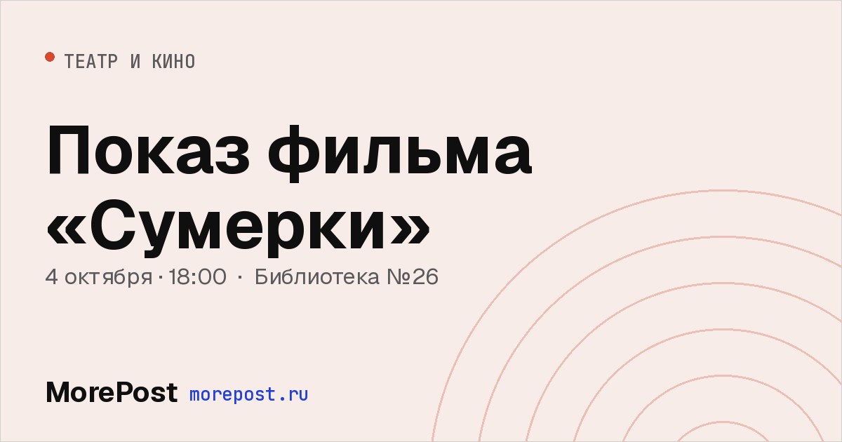 Афиша «Показ фильма «Сумерки»»