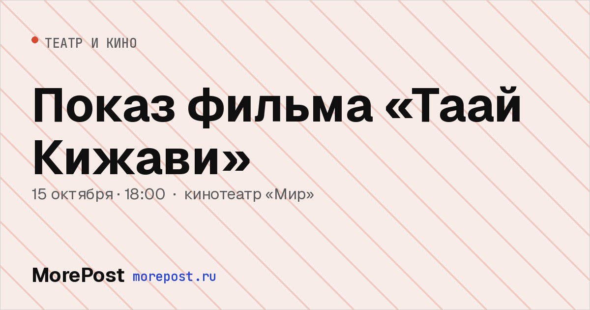Афиша «Показ фильма «Таай Кижави»»