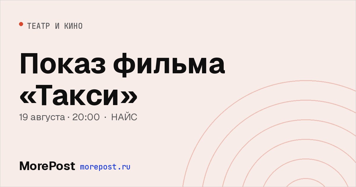 Афиша «Показ фильма «Такси»»