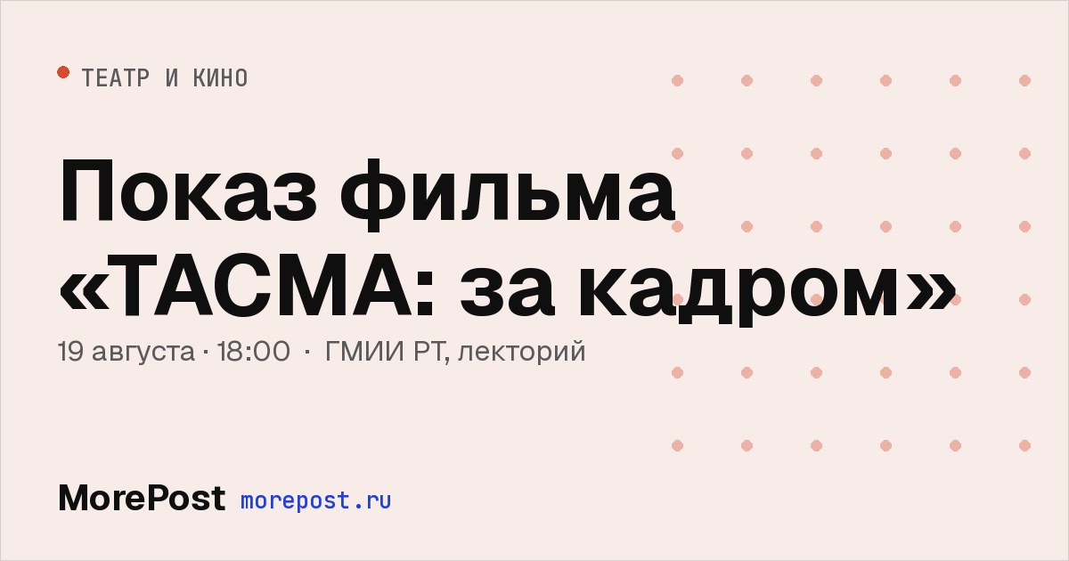 Афиша «Показ фильма «ТАСМА: за кадром»»