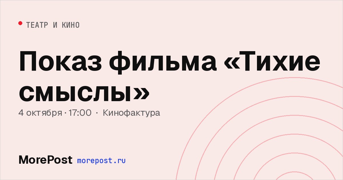 Афиша «Показ фильма «Тихие смыслы»»