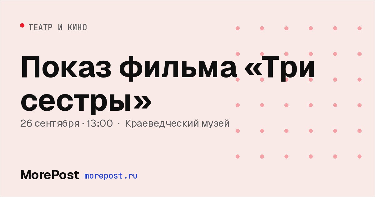 Афиша «Показ фильма «Три сестры»»