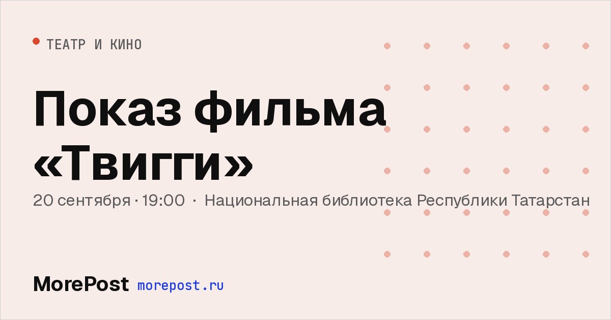 Афиша «Показ фильма «Твигги»»