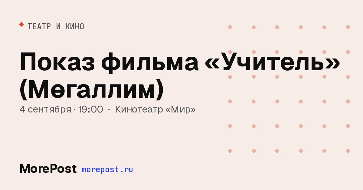 Афиша «Показ фильма «Учитель» (Мөгаллим)»