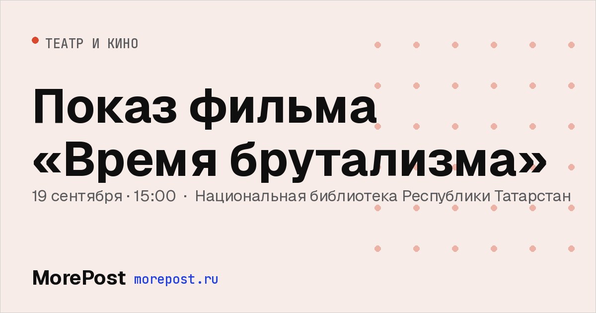 Афиша «Показ фильма «Время брутализма»»
