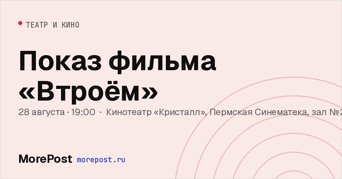 Афиша «Показ фильма «Втроём»»