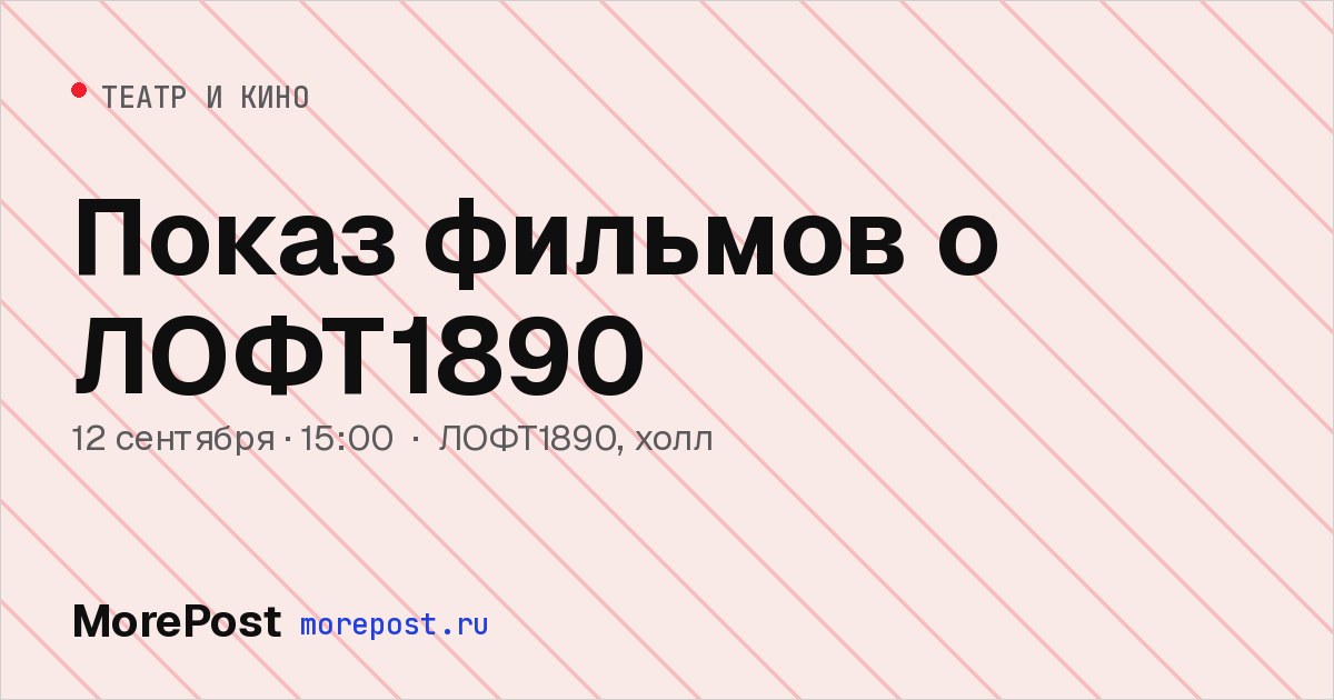 Афиша «Показ фильмов о ЛОФТ1890»