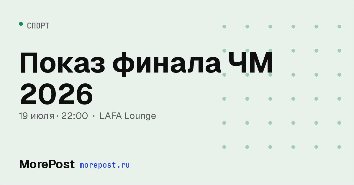 Афиша «Показ финала ЧМ 2026»
