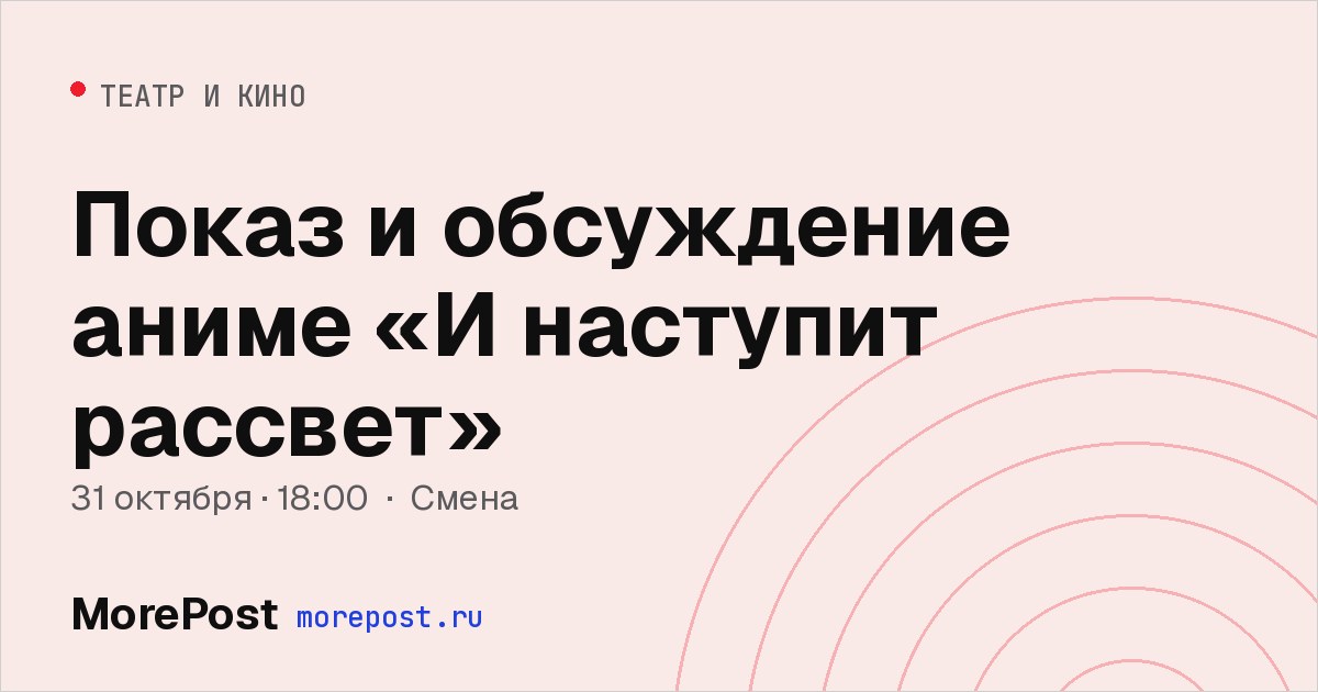 Афиша «Показ и обсуждение аниме «И наступит рассвет»»