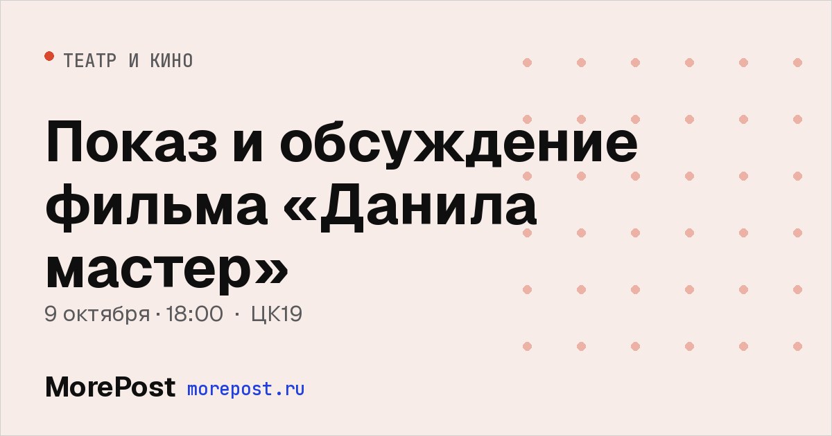 Афиша «Показ и обсуждение фильма «Данила мастер»»