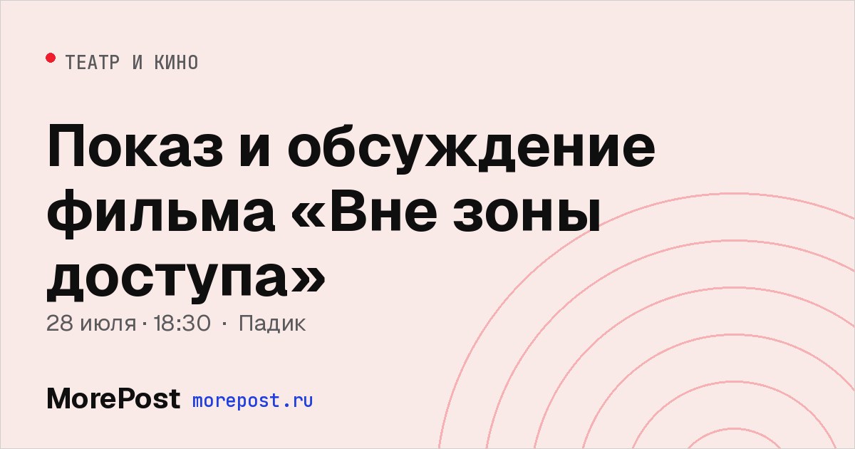 Афиша «Показ и обсуждение фильма «Вне зоны доступа»»
