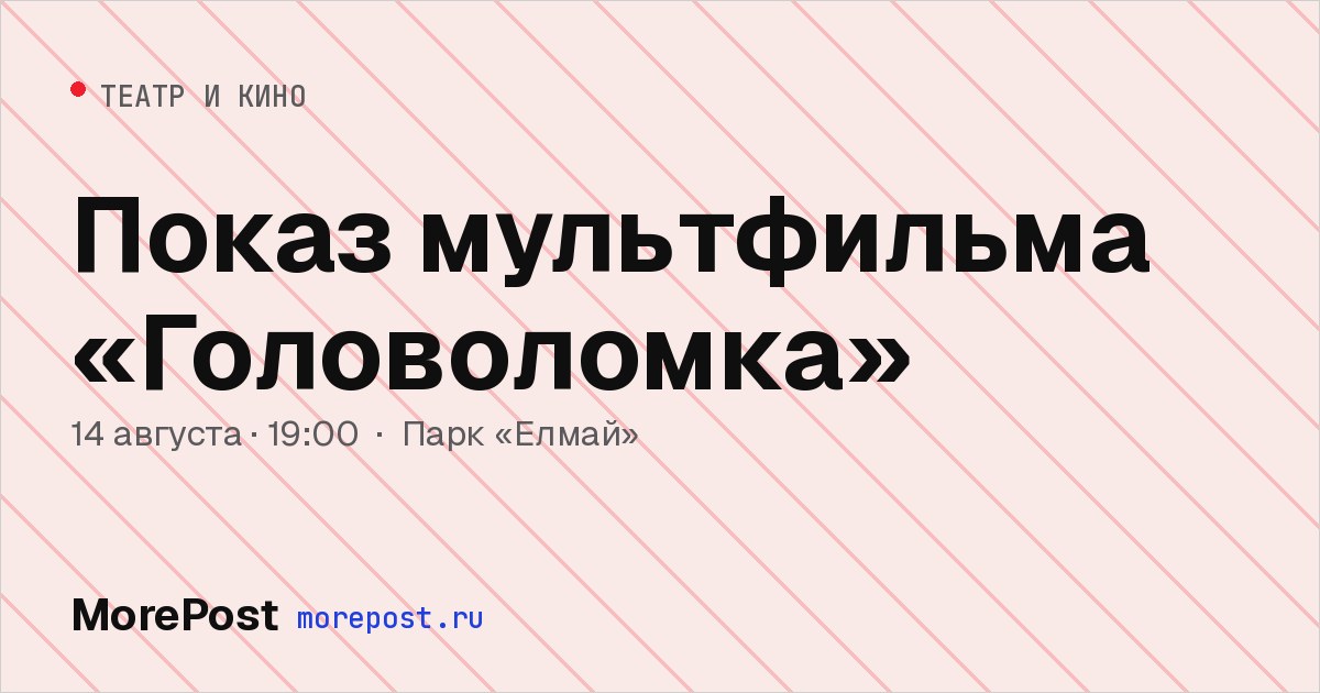 Афиша «Показ мультфильма «Головоломка»»