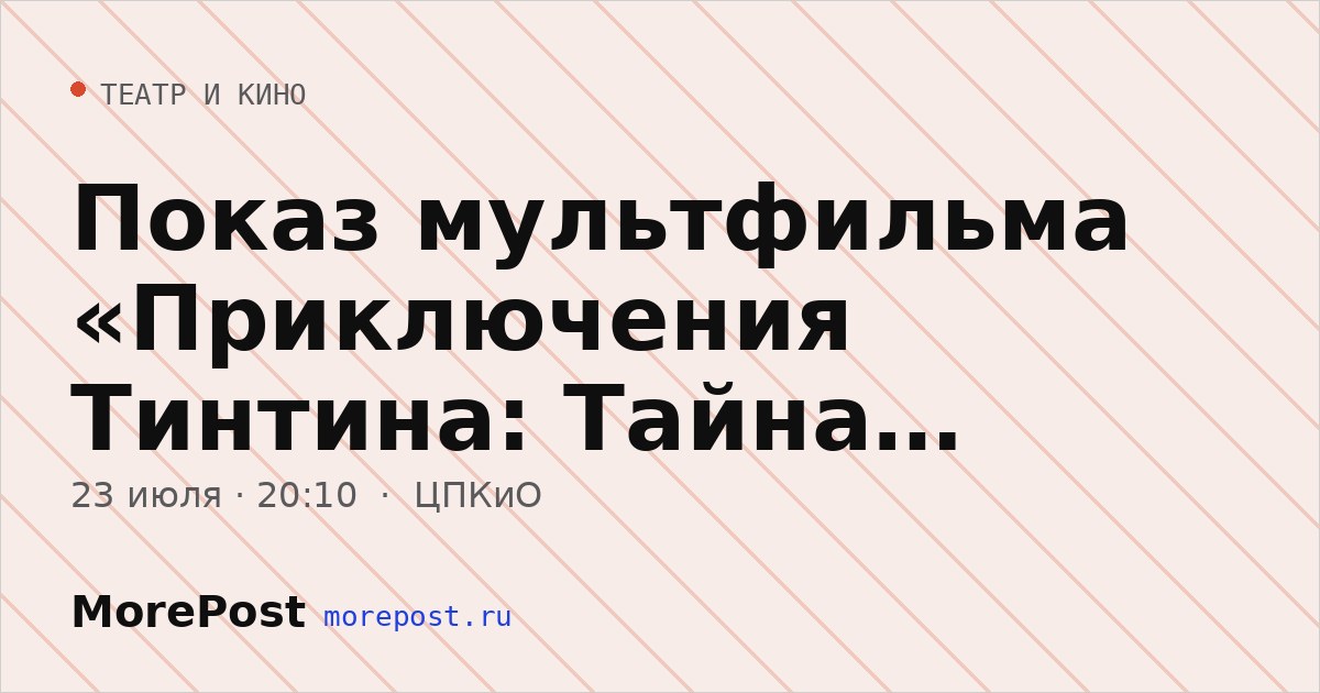 Афиша «Показ мультфильма «Приключения Тинтина: Тайна единорога»»