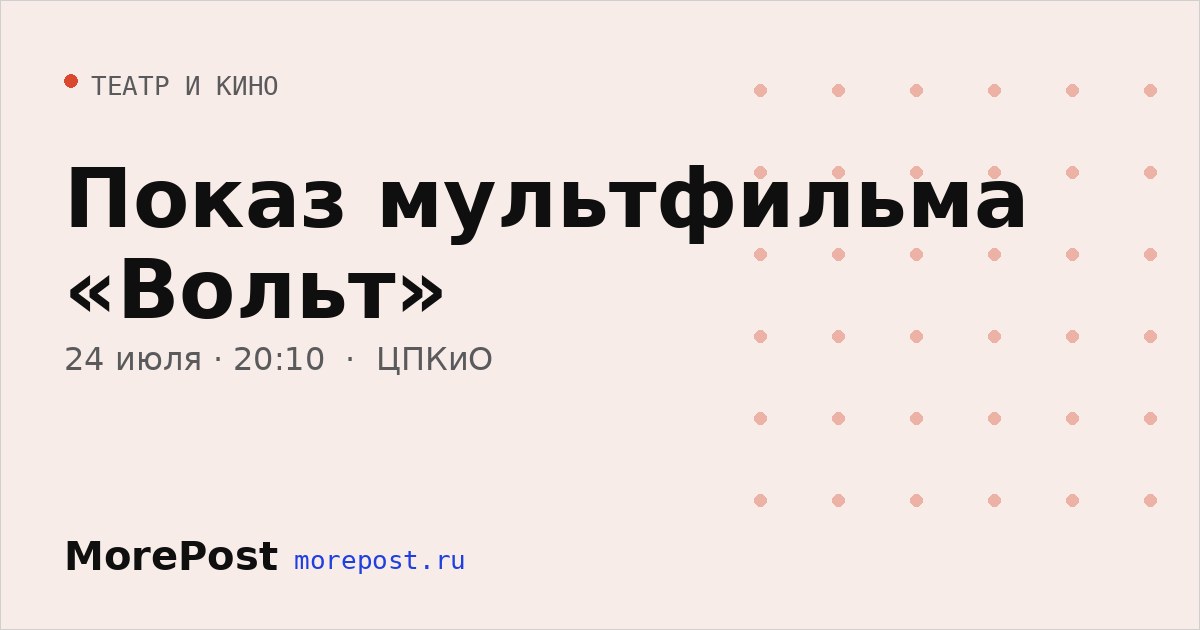 Афиша «Показ мультфильма «Вольт»»