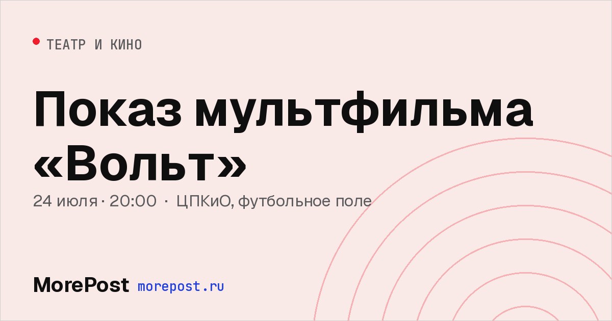 Афиша «Показ мультфильма «Вольт»»