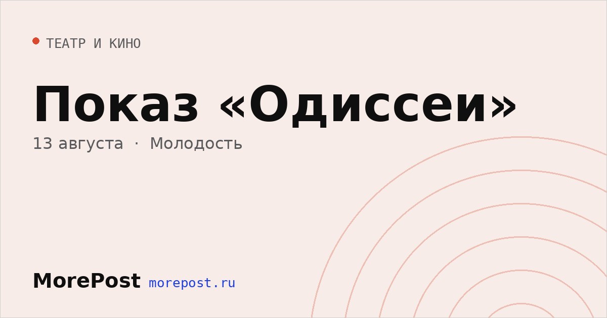 Афиша «Показ «Одиссеи»»
