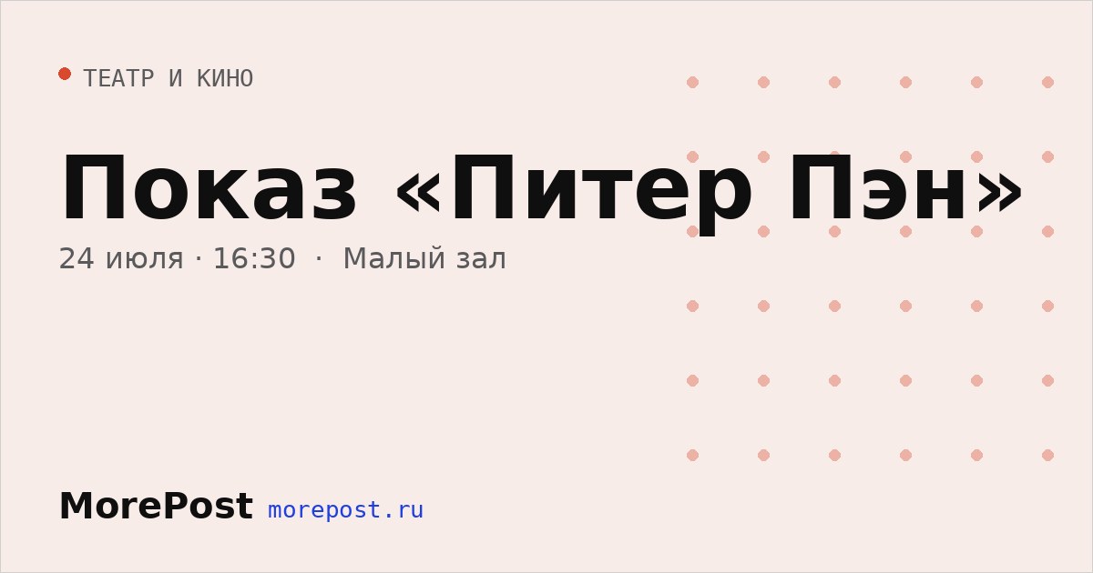 Афиша «Показ «Питер Пэн»»
