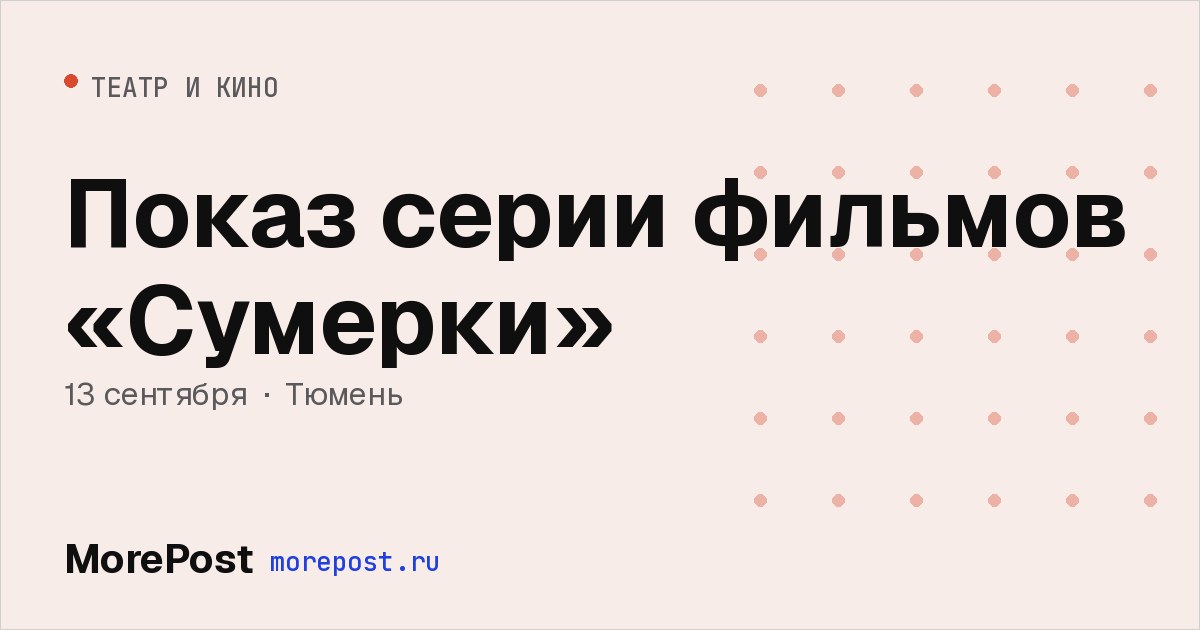 Афиша «Показ серии фильмов «Сумерки»»