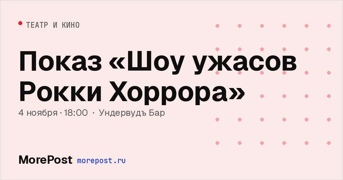 Афиша «Показ «Шоу ужасов Рокки Хоррора»»