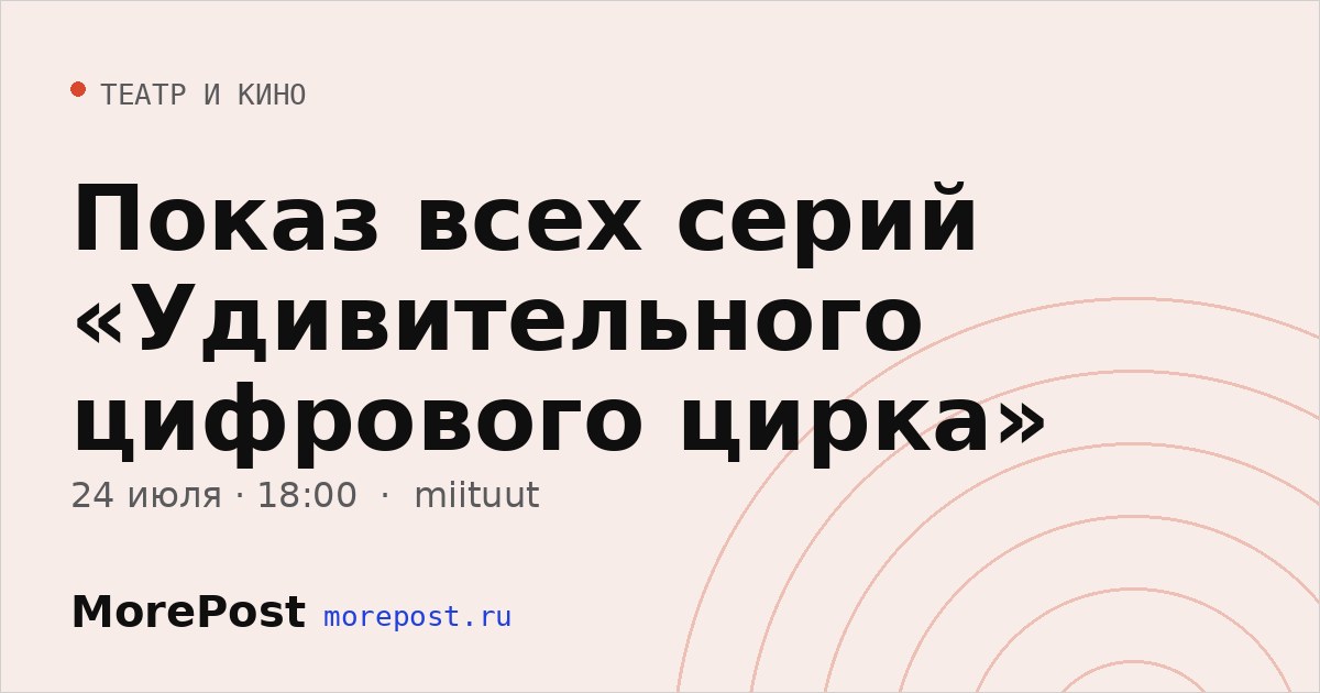 Афиша «Показ всех серий «Удивительного цифрового цирка»»