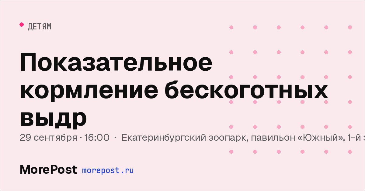 Афиша «Показательное кормление бескоготных выдр»