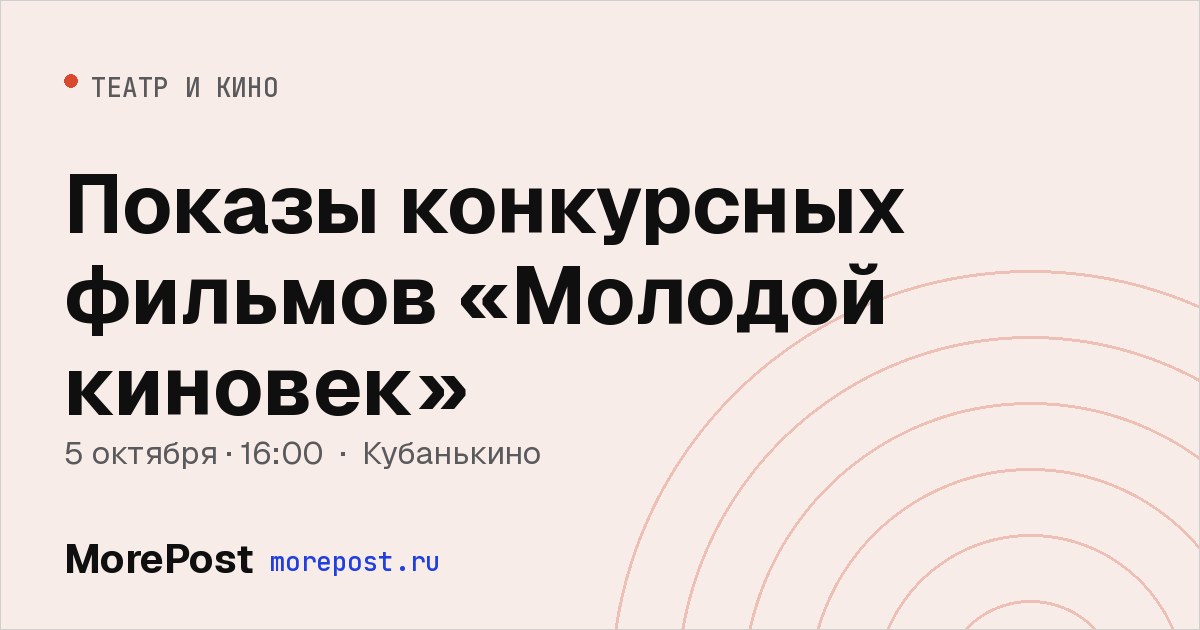Афиша «Показы конкурсных фильмов «Молодой киновек»»