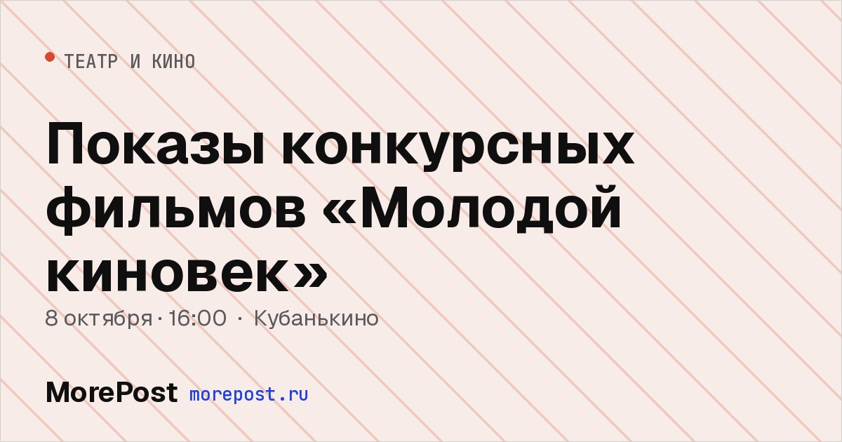 Афиша «Показы конкурсных фильмов «Молодой киновек»»