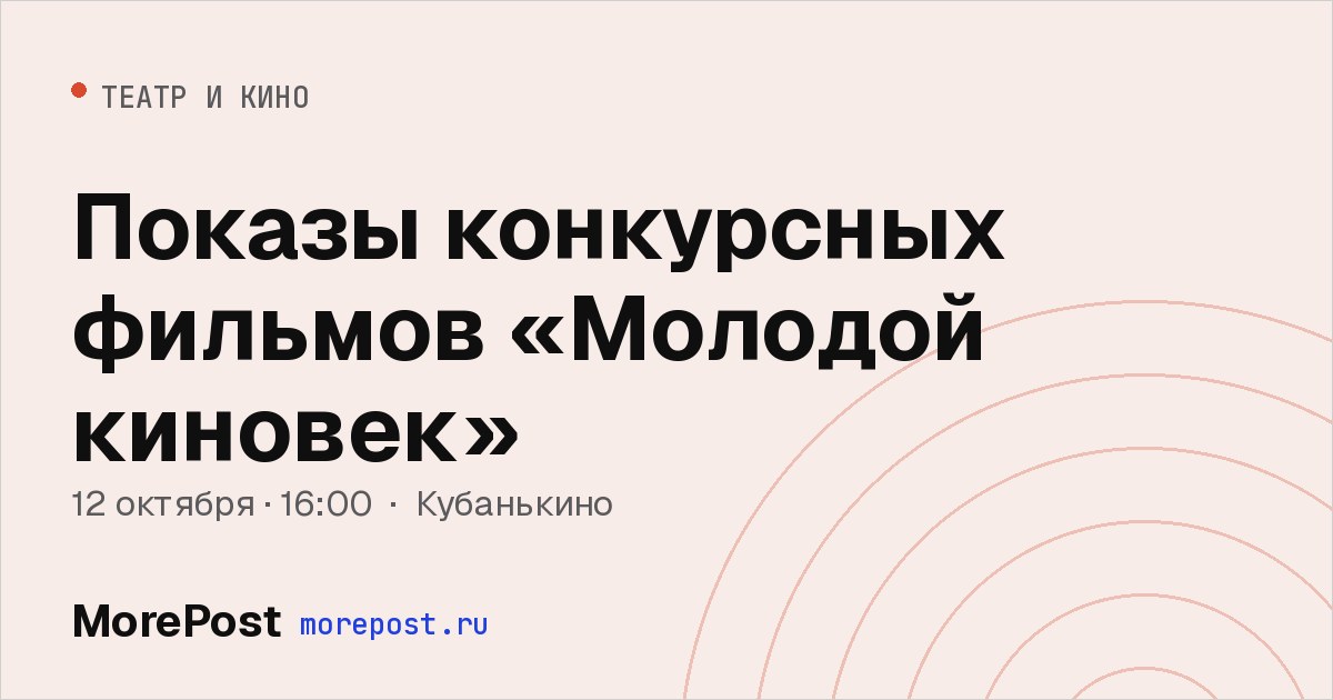 Афиша «Показы конкурсных фильмов «Молодой киновек»»