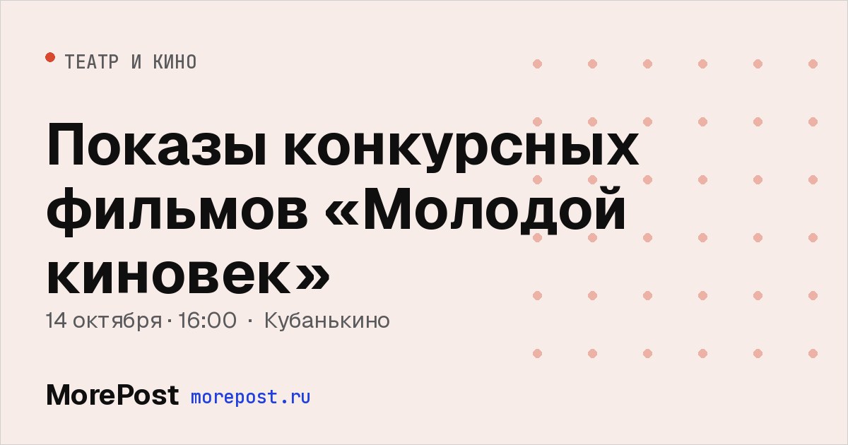 Афиша «Показы конкурсных фильмов «Молодой киновек»»