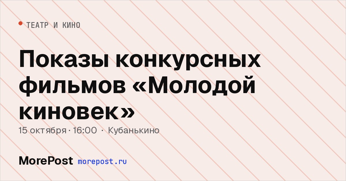 Афиша «Показы конкурсных фильмов «Молодой киновек»»