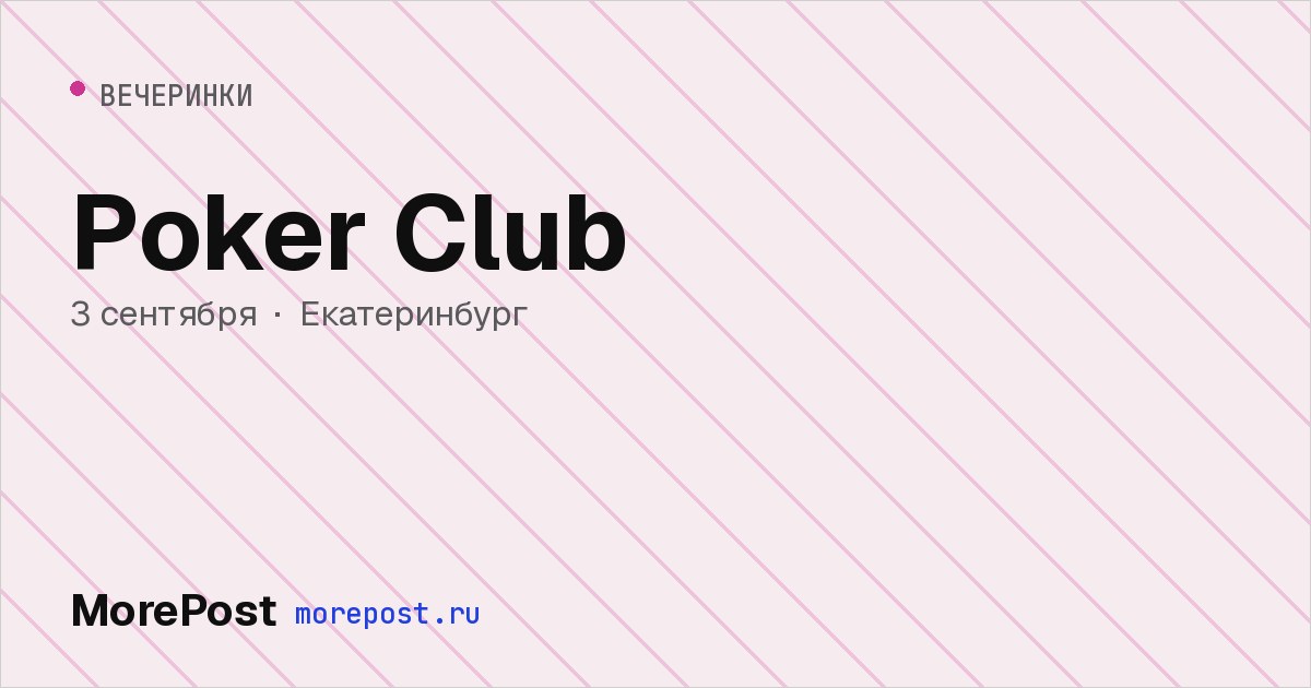 Афиша «Poker Club»