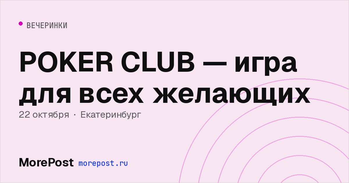 Афиша «POKER CLUB — игра для всех желающих»