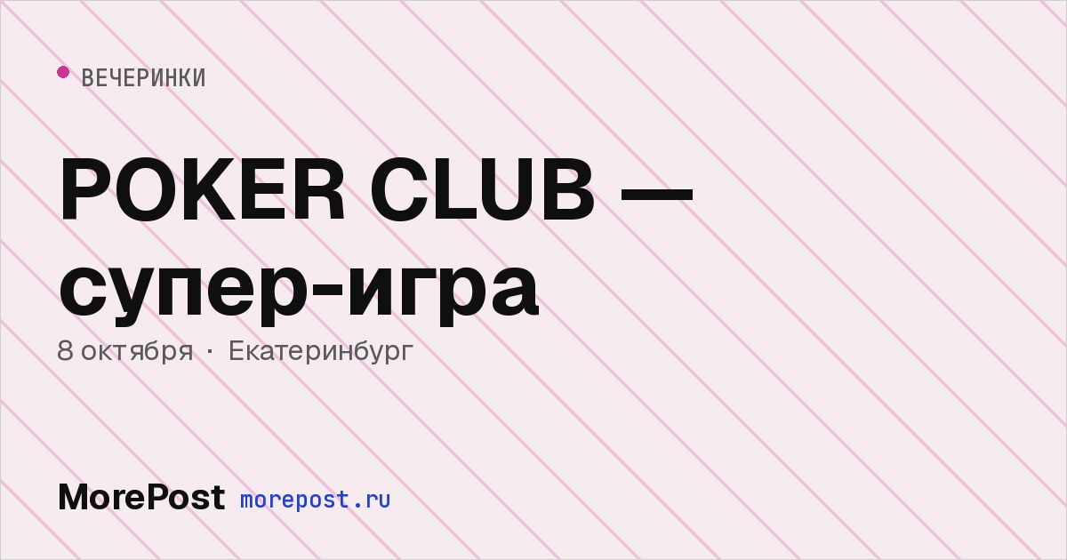 Афиша «POKER CLUB — супер-игра»