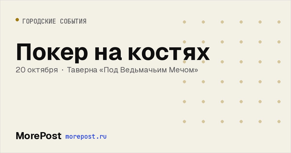 Афиша «Покер на костях»