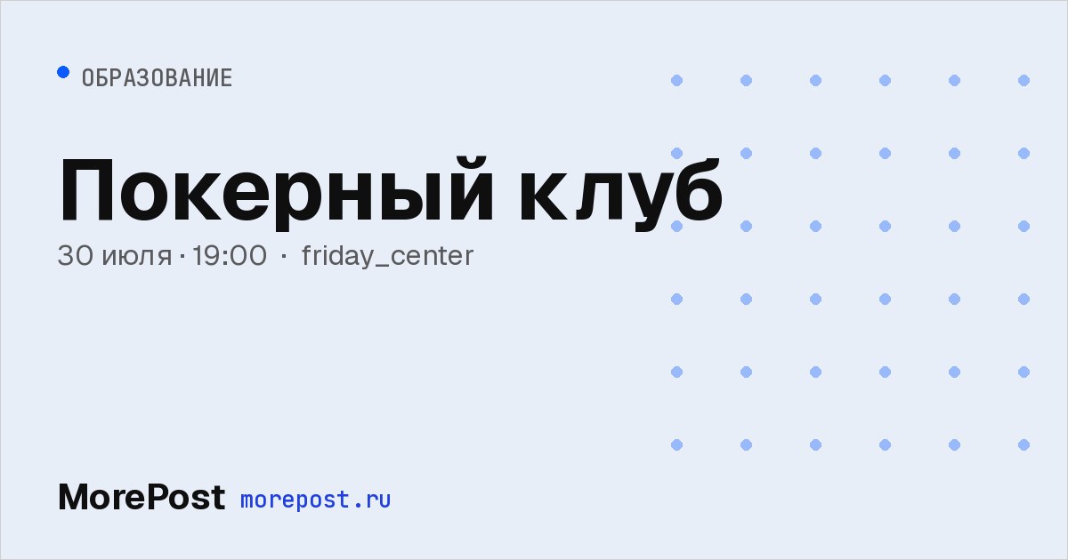 Афиша «Покерный клуб»