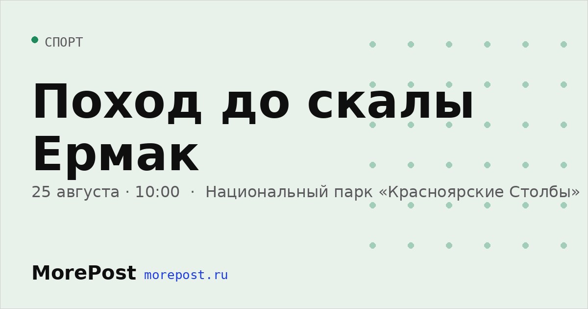 Афиша «Поход до скалы Ермак»
