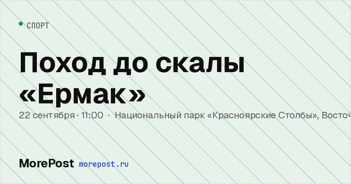 Афиша «Поход до скалы «Ермак»»
