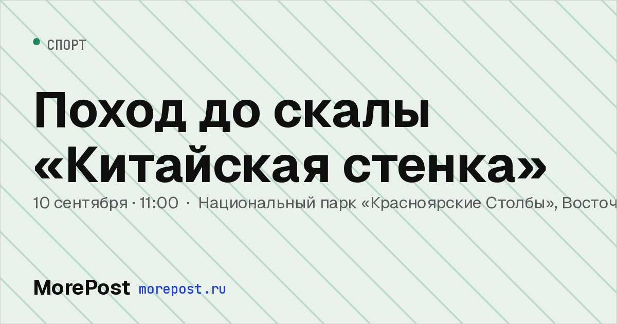 Афиша «Поход до скалы «Китайская стенка»»