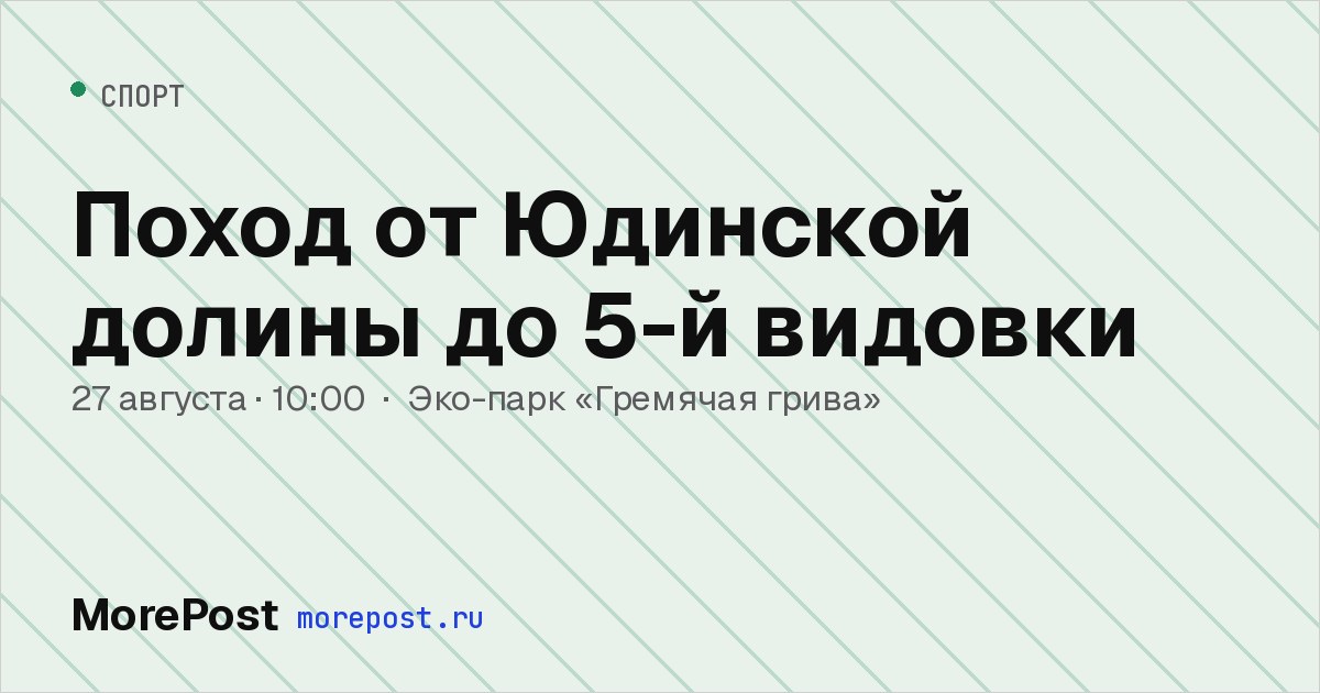 Афиша «Поход от Юдинской долины до 5-й видовки»
