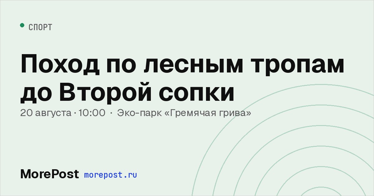 Афиша «Поход по лесным тропам до Второй сопки»