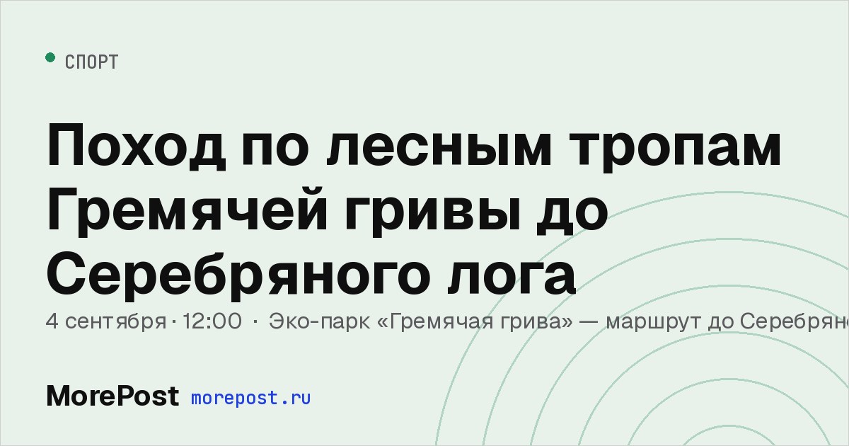 Афиша «Поход по лесным тропам Гремячей гривы до Серебряного лога»