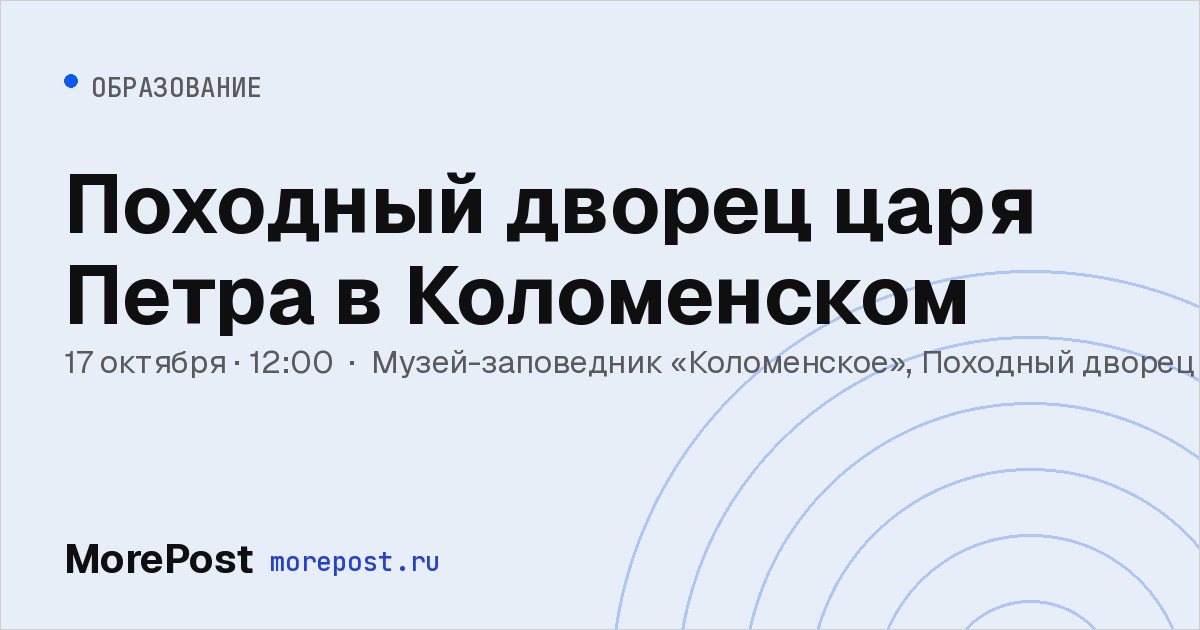 Афиша «Походный дворец царя Петра в Коломенском»