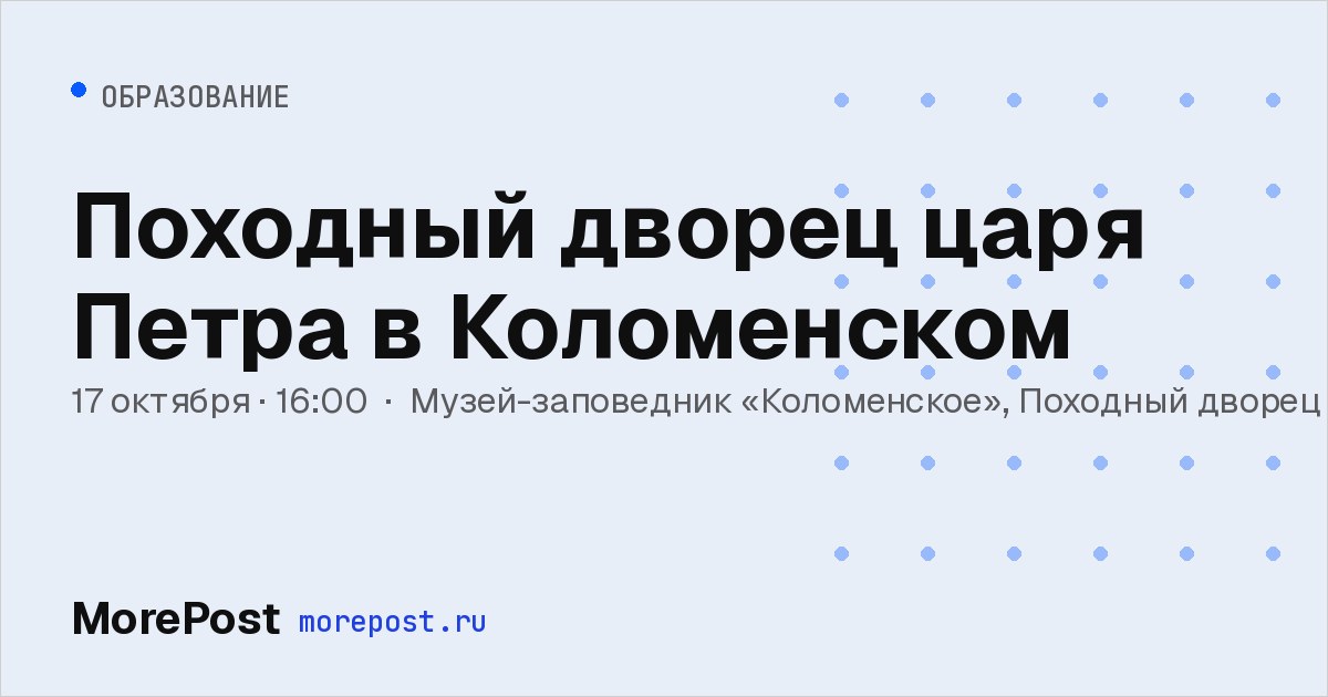 Афиша «Походный дворец царя Петра в Коломенском»