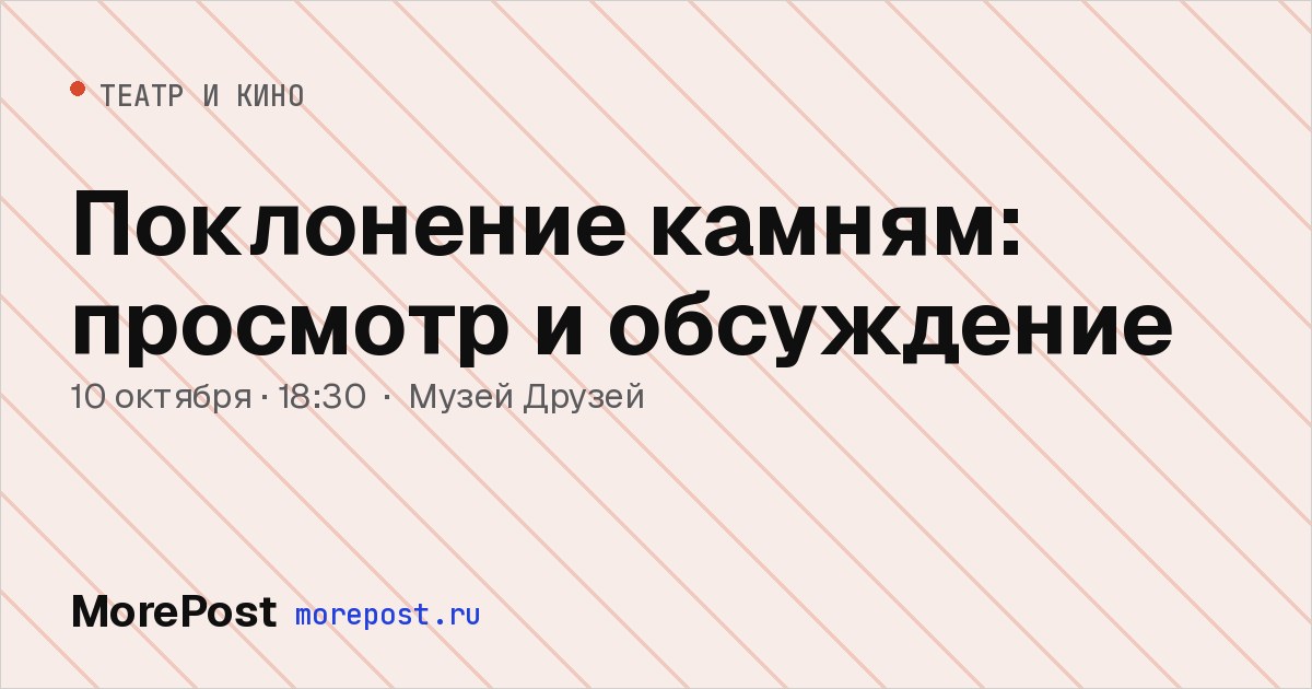 Афиша «Поклонение камням: просмотр и обсуждение»