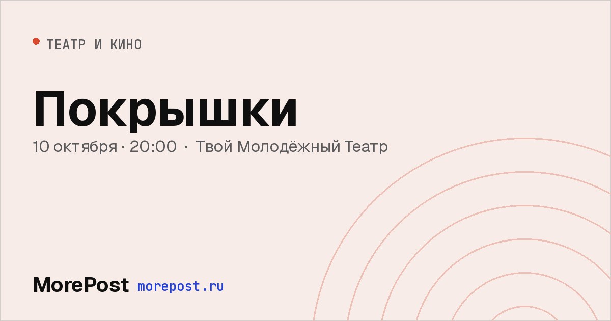 Афиша «Покрышки»