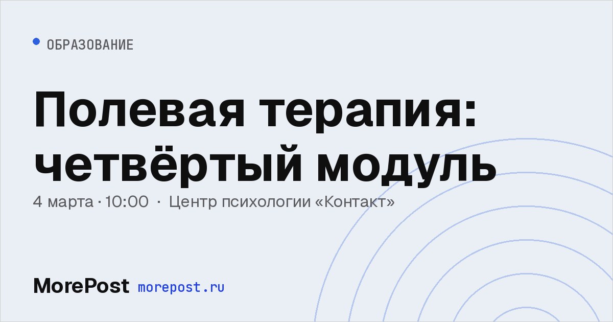 Афиша «Полевая терапия: четвёртый модуль»
