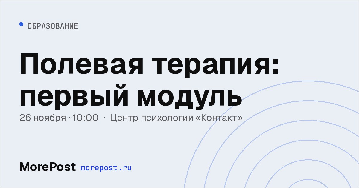 Афиша «Полевая терапия: первый модуль»