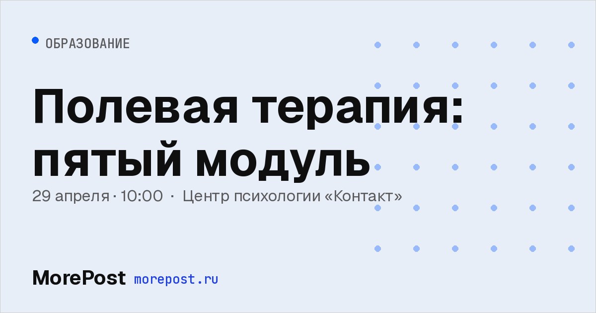 Афиша «Полевая терапия: пятый модуль»
