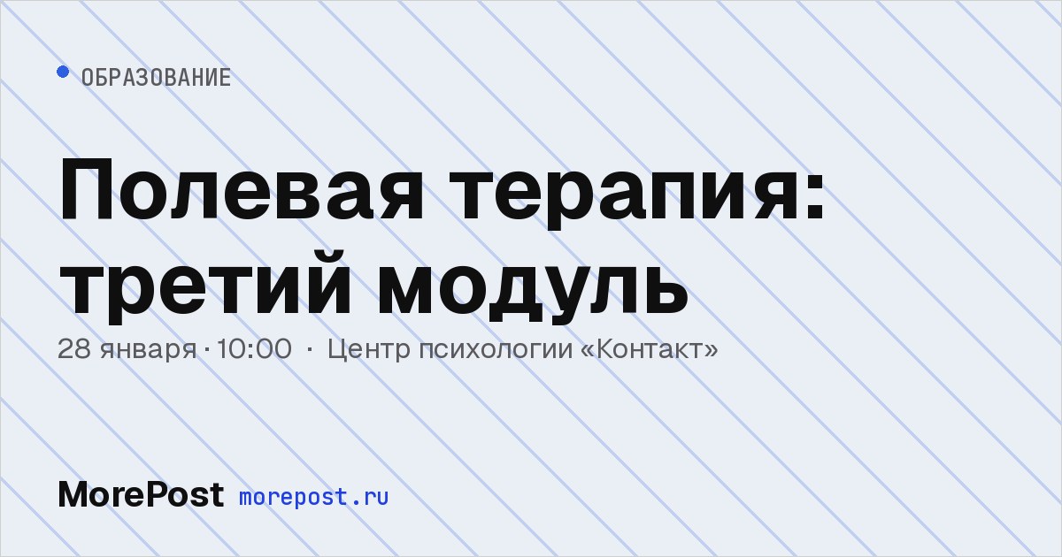 Афиша «Полевая терапия: третий модуль»