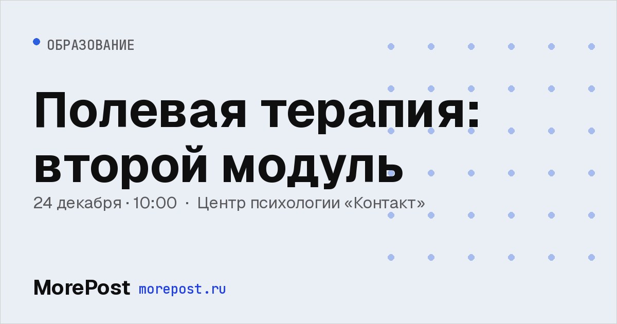 Афиша «Полевая терапия: второй модуль»